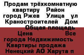 Продам трёхкомнатную квартиру › Район ­ город Ржев › Улица ­ ул. Краностроителей › Дом ­ 22/38 › Общая площадь ­ 66 › Цена ­ 2 200 000 - Все города Недвижимость » Квартиры продажа   . Ненецкий АО,Харута п.